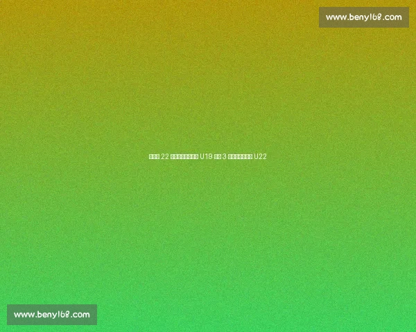 李雨汧 22 分拼至犯满，中国 U19 女篮 3 分惜败拉脱维亚 U22