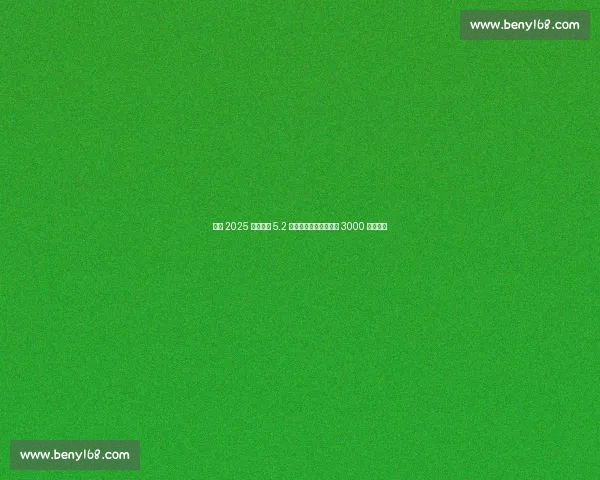 温网 2025 总奖金达 5.2 亿人民币！单打冠军近 3000 万创纪录