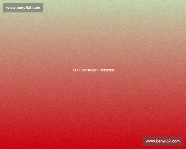 11 投 10 中！NBA 单场 10 记三分的效率神话