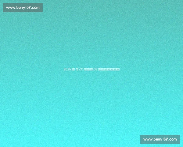 2025 海南 “村 VA” 文昌燃情开赛 32 支乡镇队伍开启九周排球嘉年华