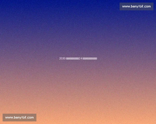 2030 世界杯国足阵容曝光:24 岁王钰栋领衔锋线新势力 2030 世界杯国足阵容曝光:24 岁王钰栋领衔锋线新势力