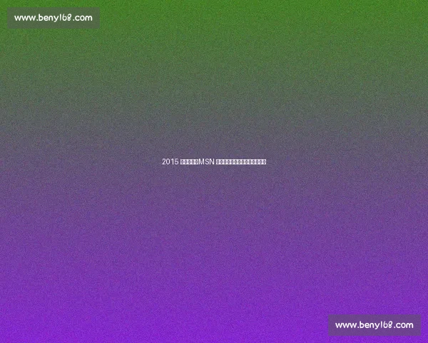 2015 足坛记忆：MSN 辉煌、梅西五夺金球与经典告别