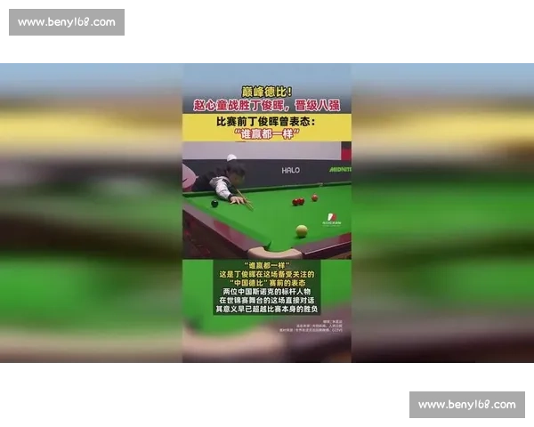 丁俊晖对决韦斯利焦点战前瞻胜负悬念引爆赛场世界赛舞台巅峰较量