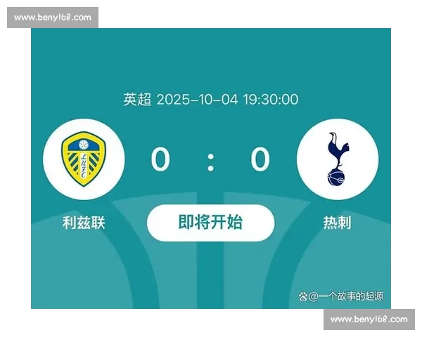 英超焦点战热刺迎战西布朗赛前解析与胜负走势前瞻阵容状态与战术看点